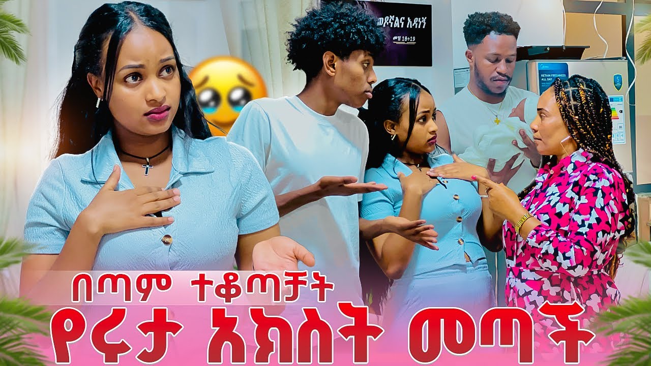 የሩታ አክስት መጣች. አብርሽ አብሮሽ እንዲኖር  ፍቀጂለት አለቻት😱🥹