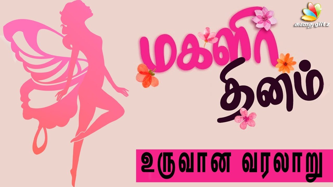 மகளிர் தினம் உருவான வரலாறு | The History of Womens Day in Tamil [ Womens Day Special ]
