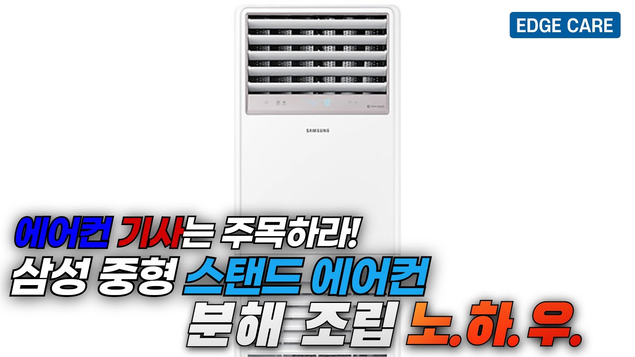 삼성업소용 중형스탠드에어컨 셀프청소 노하우