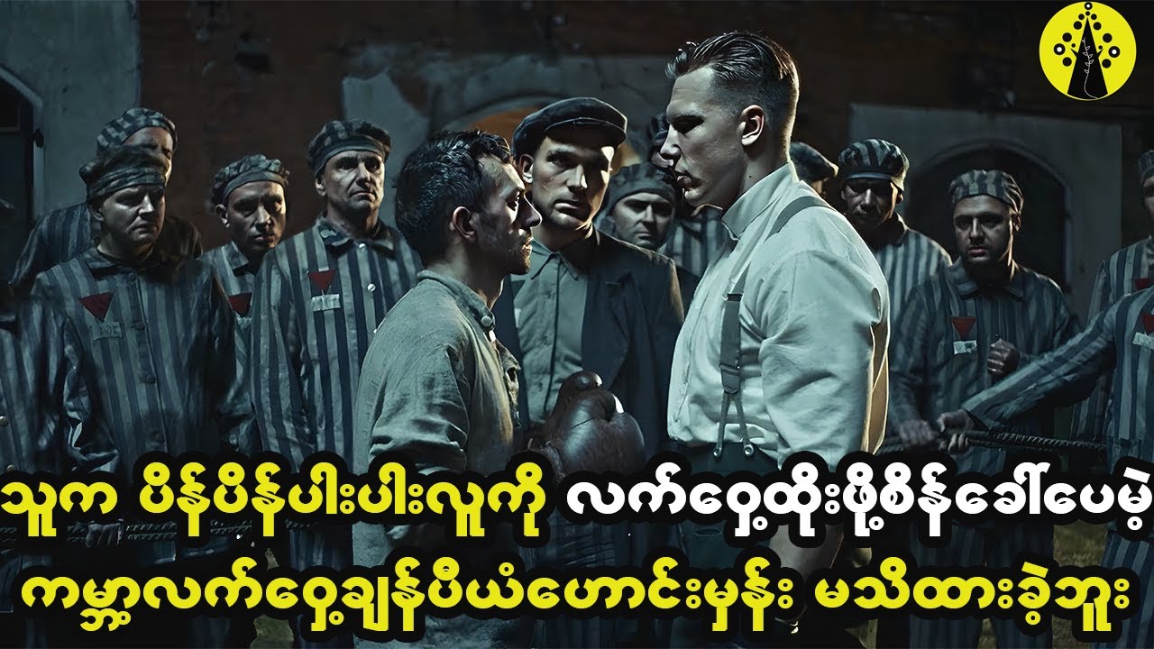 သူက ပိန်ပိန်ပါးပါးလူကို လက်ဝှေ့ထိုးဖို့စိန်ခေါ်ခဲ့ပေမဲ့ အဲ့ဒီလူက လက်ဝှေ့ချန်ပီယံဟောင်းမှန်းမသိခဲ့ဘူး