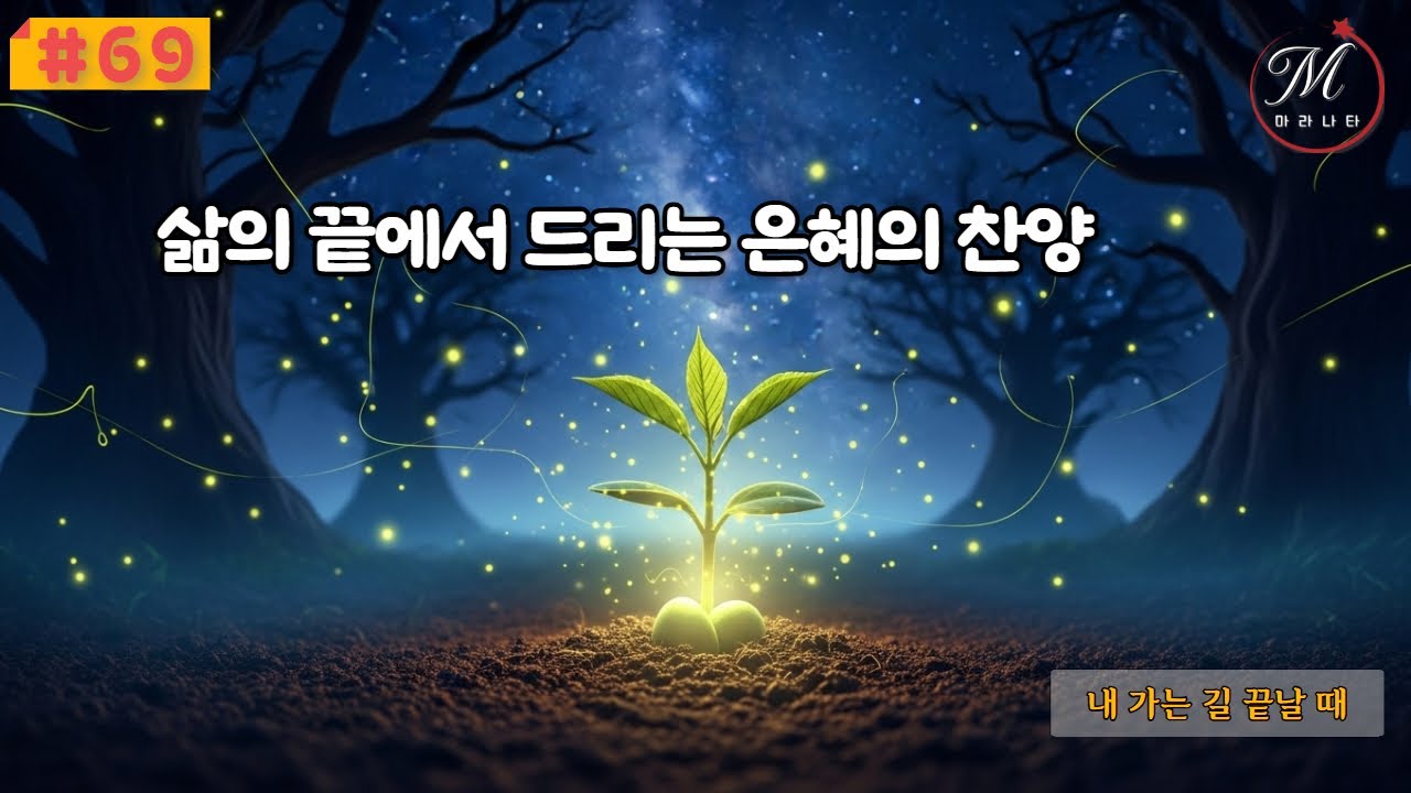 💖💛 내 가는 길 끝날 때, ccm 찬양, 주의 품으로 돌아가는 믿음의 여정을 담았습니다.