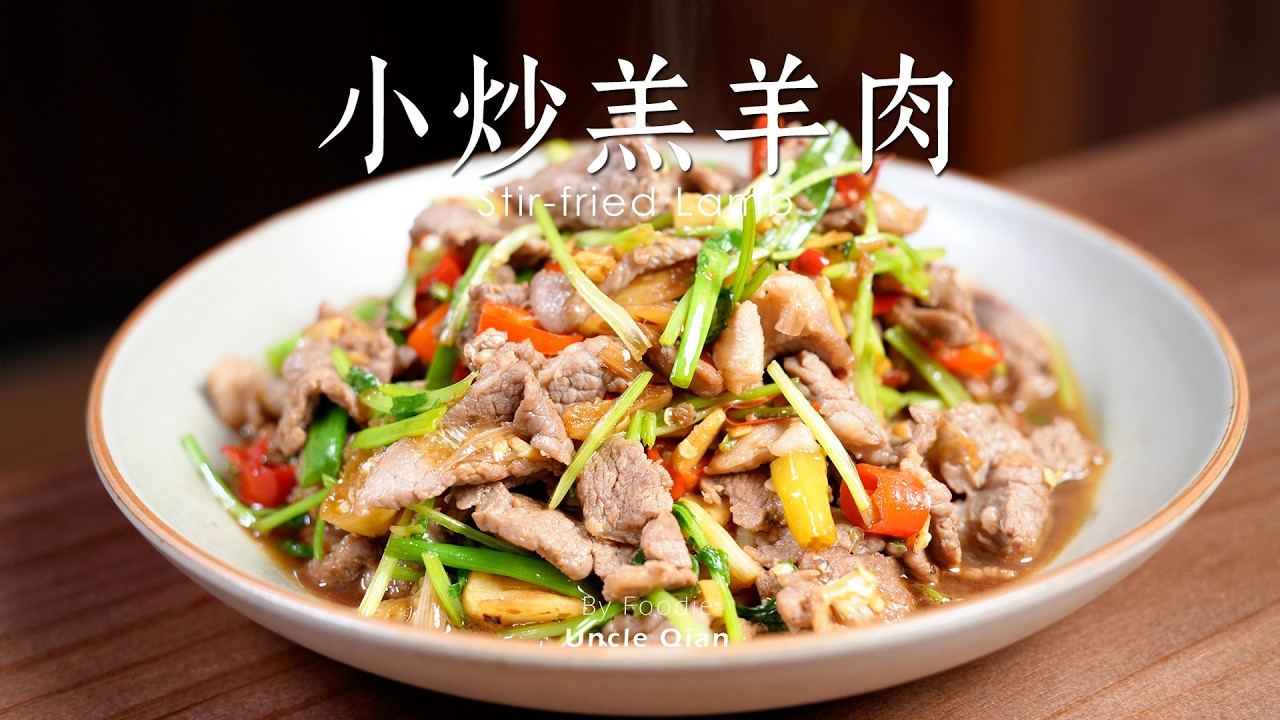 小炒羊肉 鲜香滑嫩，越吃越香！Stir-fried lamb – savory, silky and tender, you just can’t stop eating!