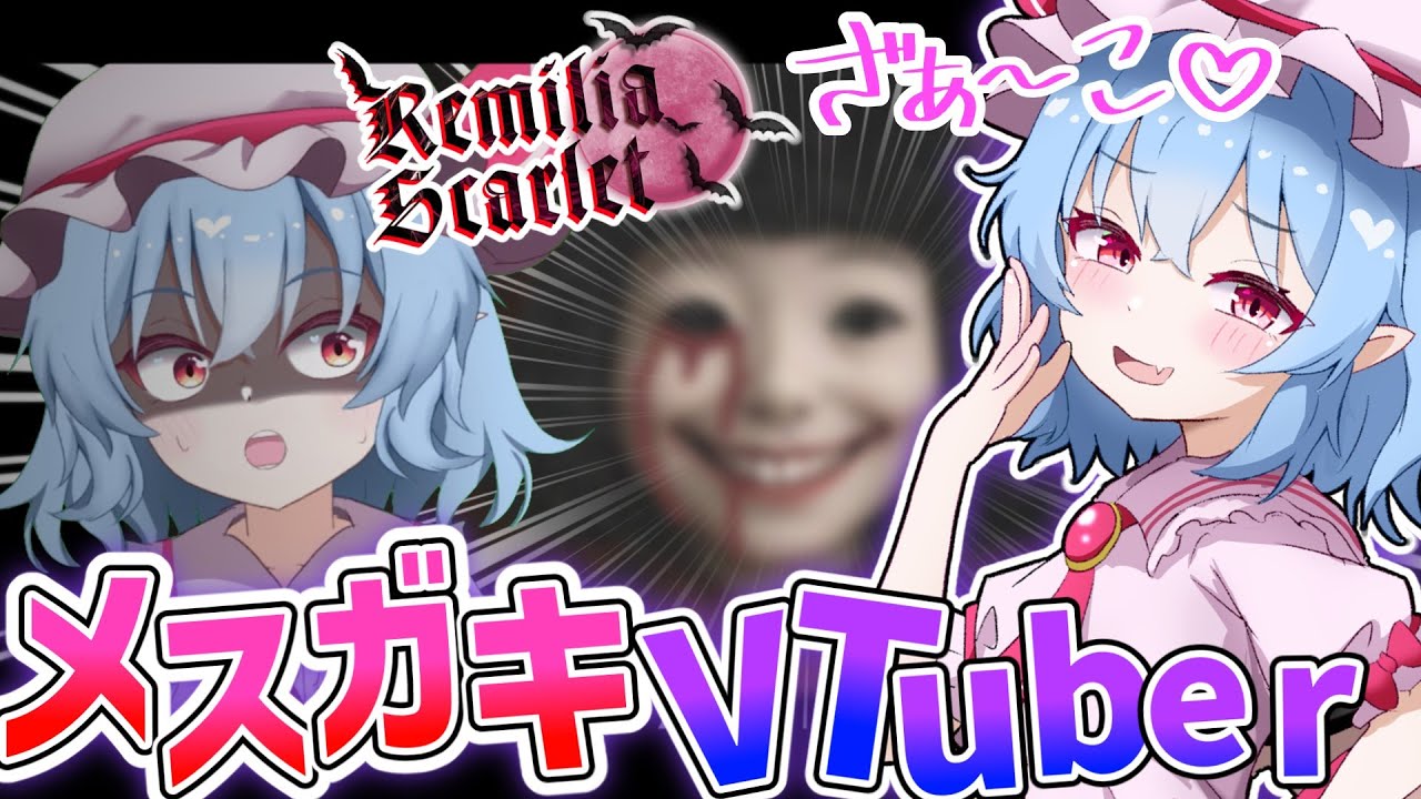 【ゆっくり実況】メスガキカリスマお嬢様VTuberレミリア・スカーレット爆誕！【霊屋】