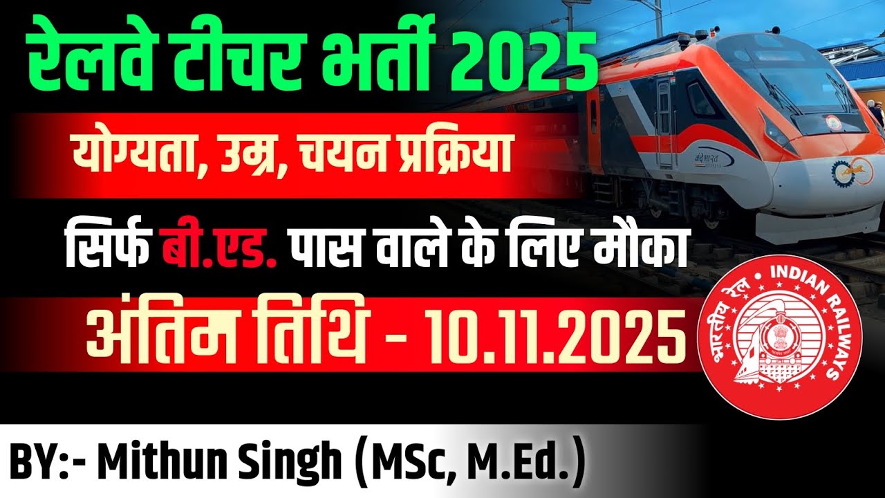 RAILWAY TEACHER RECRUITMENT 2025 | VACANCY, ELIGIBILITY, AGE, LAST DATE, SELECTION PROCESS 2025