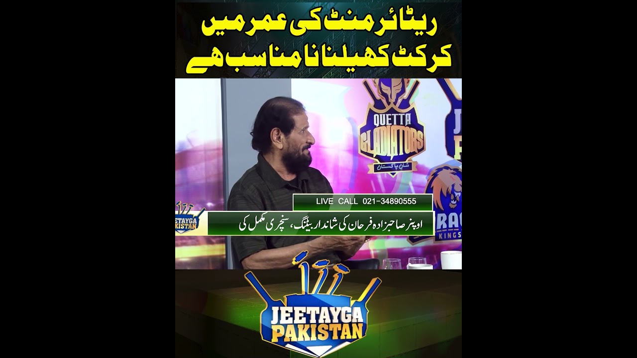 Playing cricket at retirement age is not suitable for everyone.#5newshd #psl2025 #naseemrajput