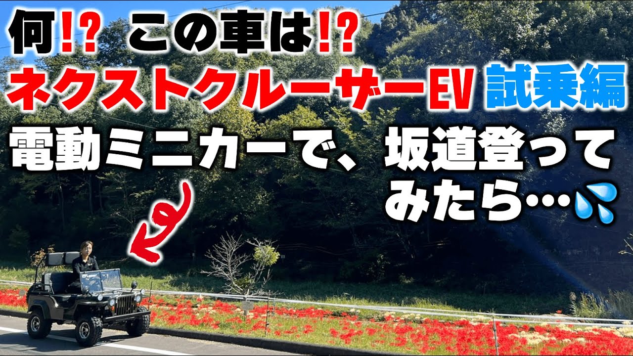 【試乗】電動ミニジープ⁉️ネクストクルーザーEV（電気自動車）を試乗してみた / 福山市の軽四軽トラ箱バン専門店「軽バンバン」の東洋自動車