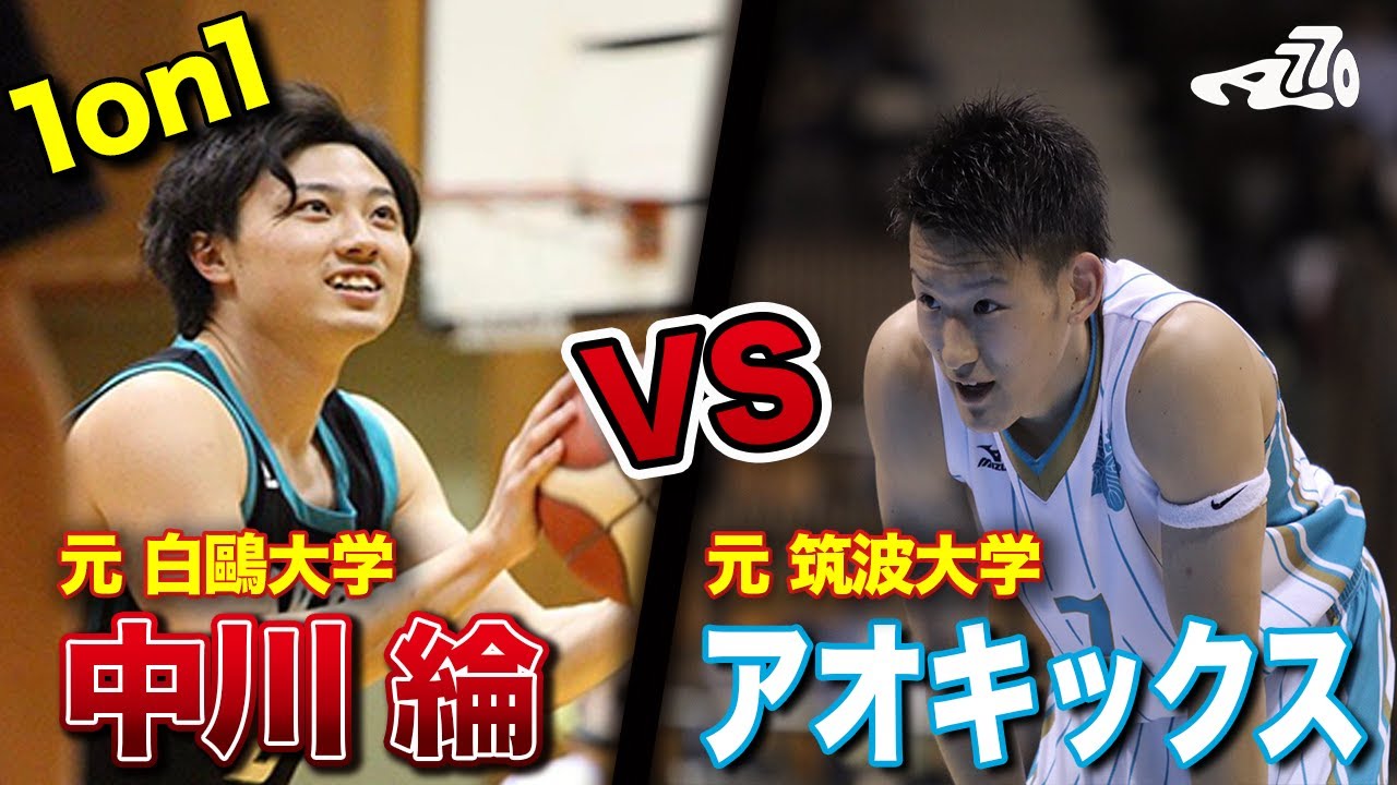 【1on1】白鷗大学/中川綸vs筑波大学/アオキックス