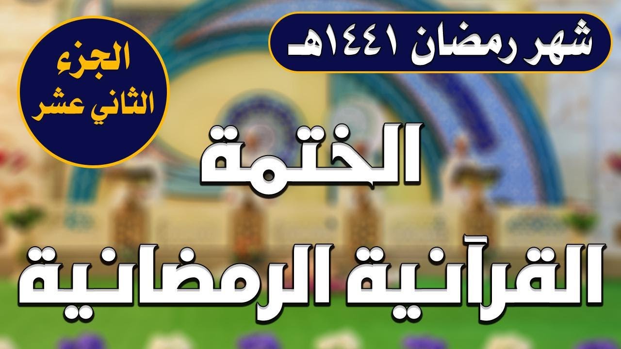 الختمة القرآنية الرمضانية || الجزء الثاني عشر || العتبة العلوية المقدسة 1441هـ