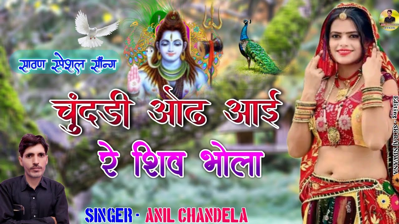 चुंदड़ी ओढ़ आईं रे शिव भोला । Anil Chandela । Bholenath Song । New Rajasthani Dj Song । Mahadev Song