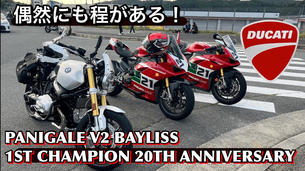 まさかV2 ベイリスが！