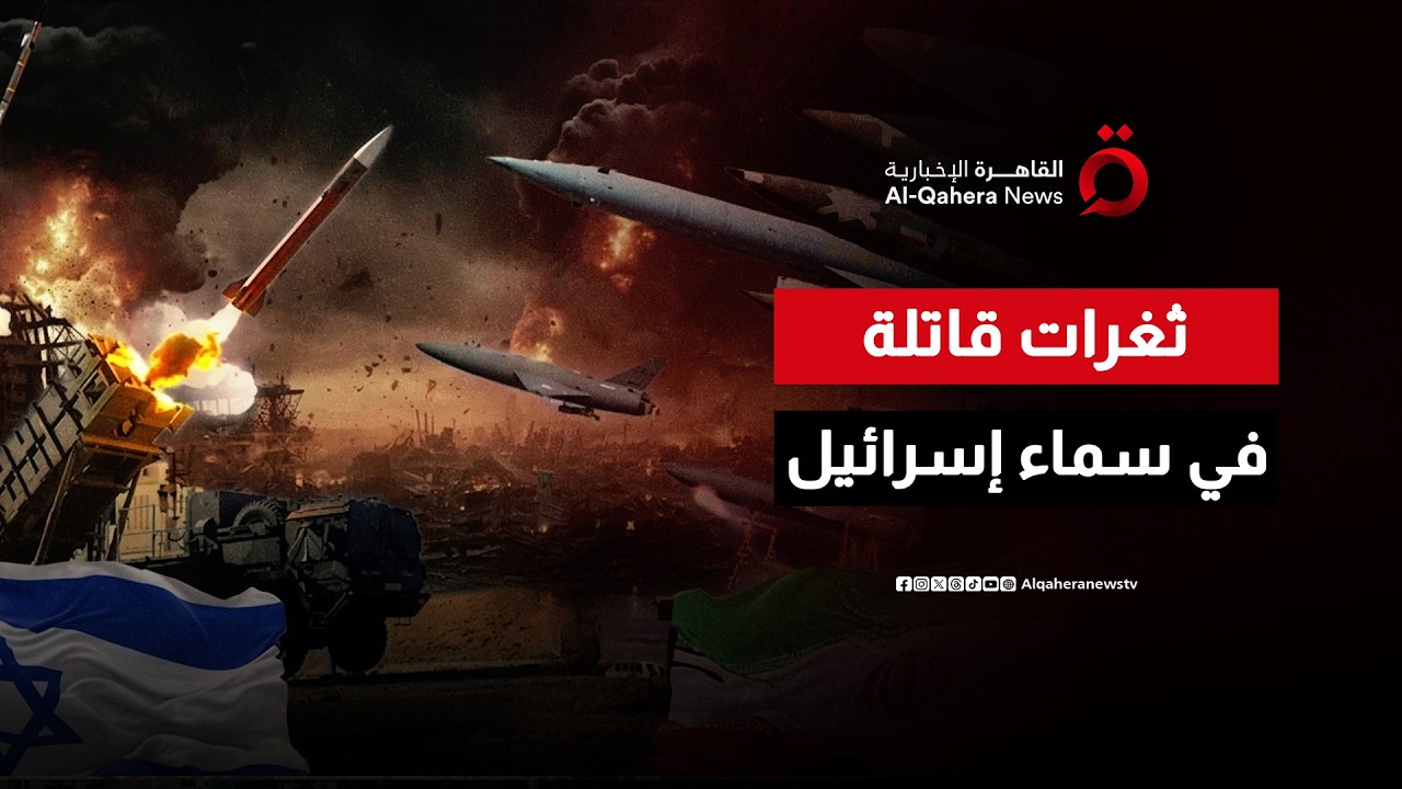 رشقة إيرانية تضع ملايين الإسرائيليين في الملاجئ | تغطية خاصة