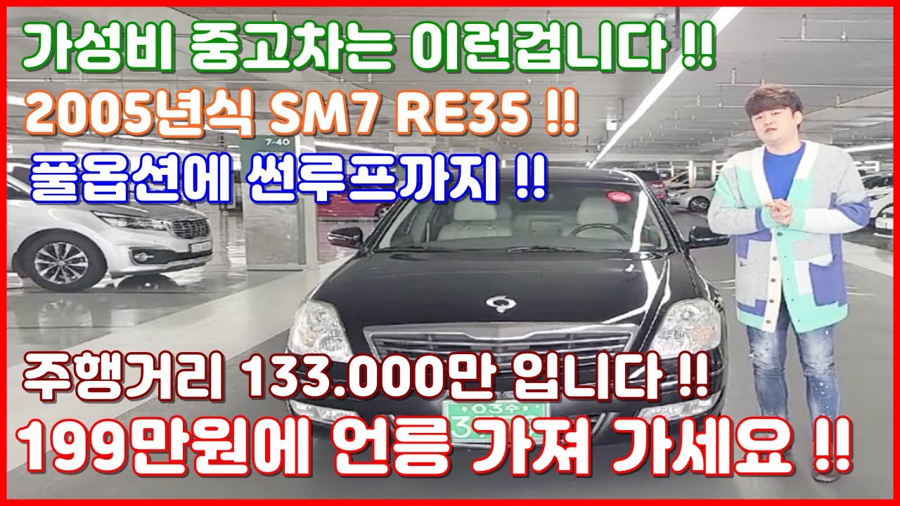 [중고차추천] [판매완료]199만원!! 가성비 중고차는 이런겁니다 !! 2005년식 SM7 RE35 풀옵션입니다!!