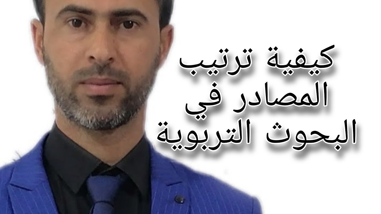 كيفية ترتيب المصادر في البحوث التربوية |د.علي رسن الناصري