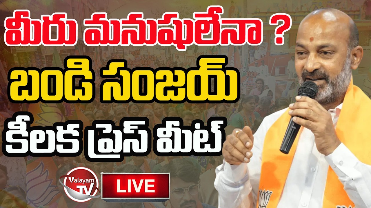 LIVE : మీరు మనుషులేనా ?Bandi Sanjay Press Meet On Khammam Demolitions | CM Revanth Reddy |Valayam TV