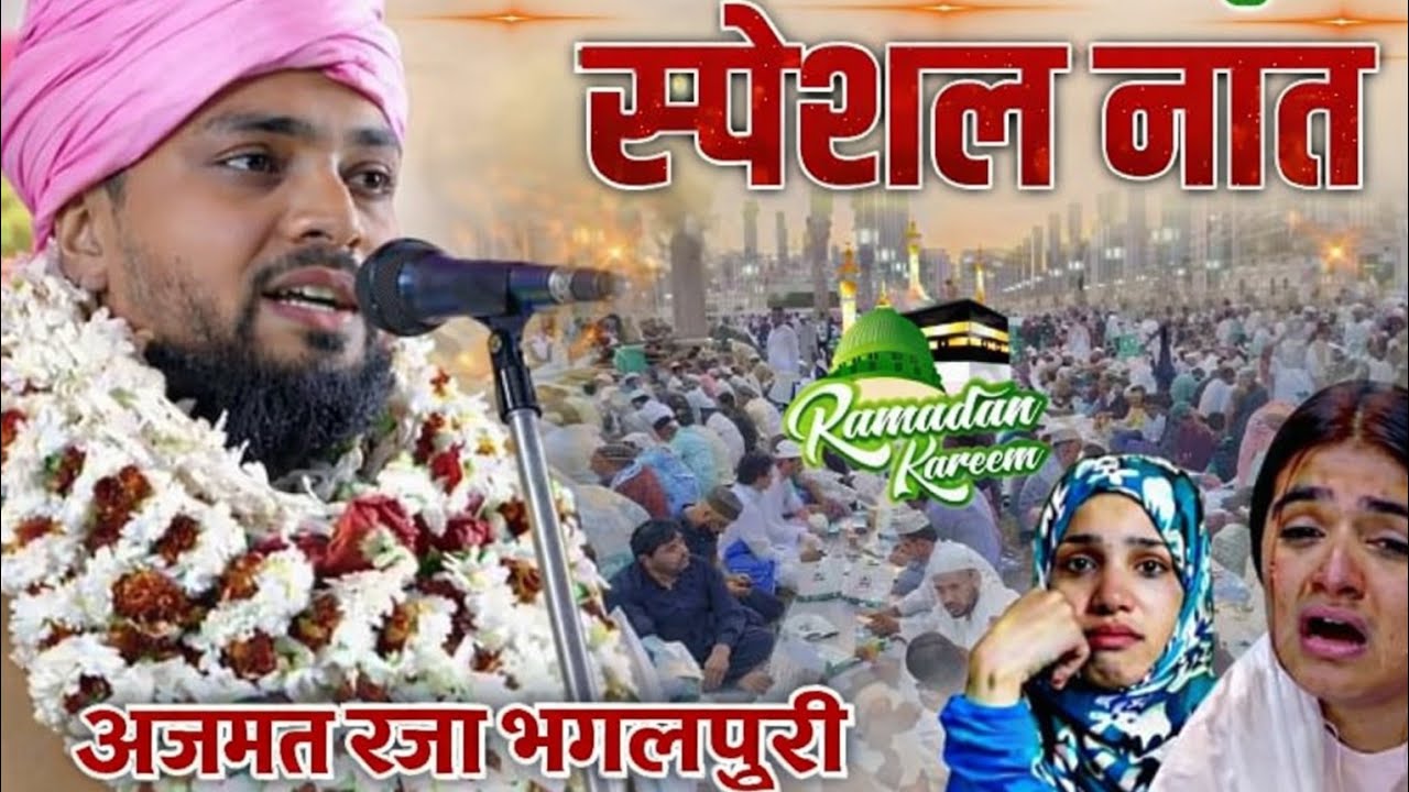 रमज़ान की प्यारी नात l Ramzan Special Naat 2026 l By Azmat raza bhagalpuri 