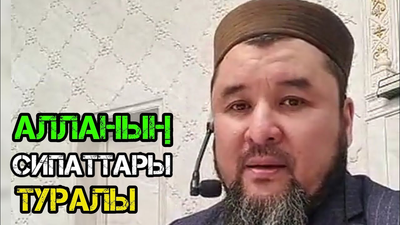 Алланың сипаттары туралы / уағыз 2023