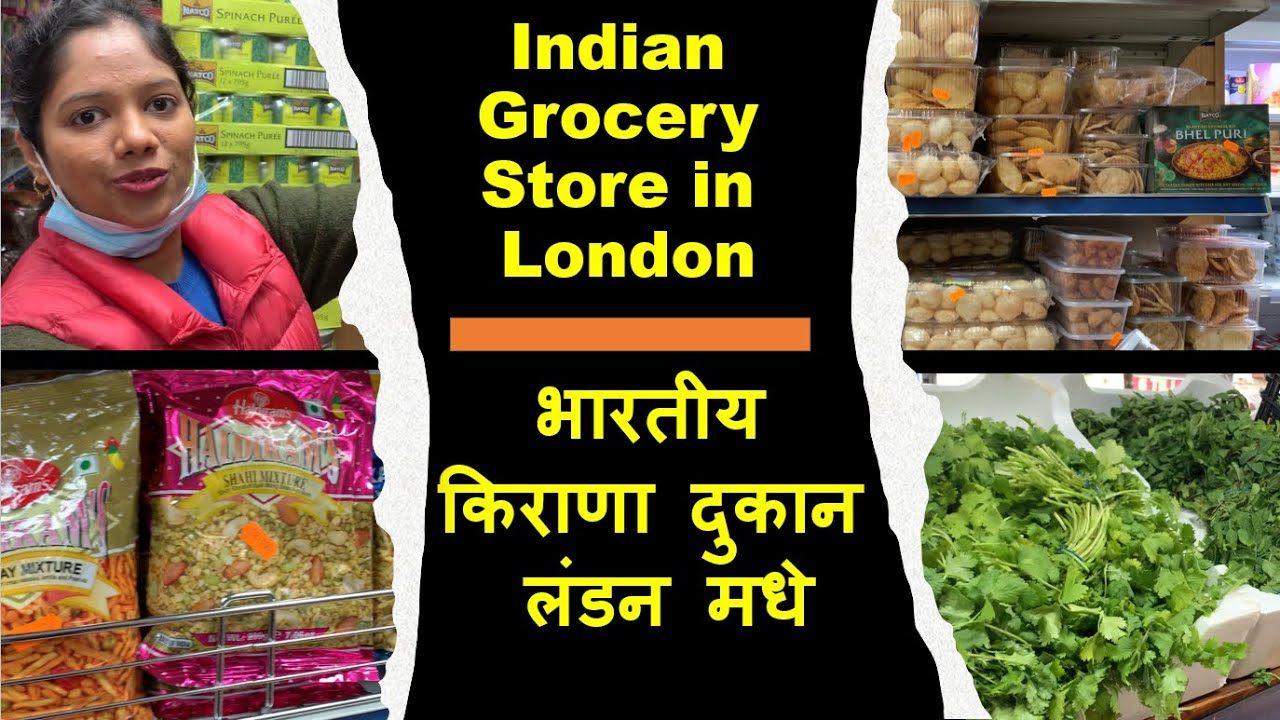 Indian Grocery Store in London | भारतीय किराणा दुकान लंडन मधे | #indiangrocery #marathiocean #london