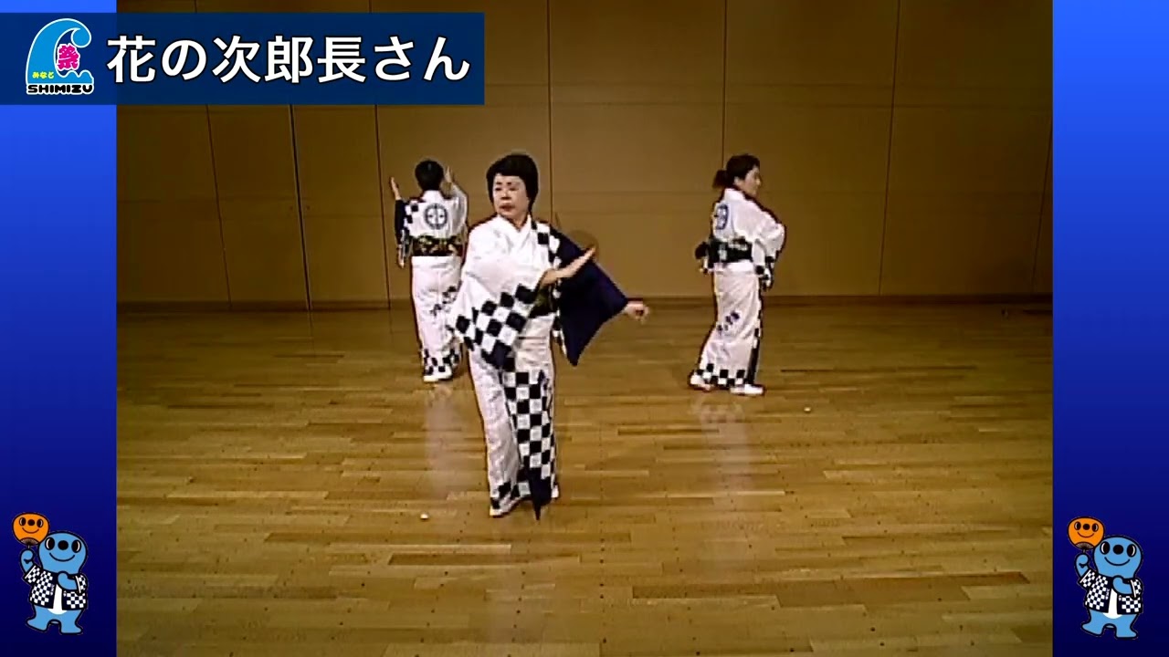【公式】♪花の次郎長さん　清水みなと祭り 踊り練習動画