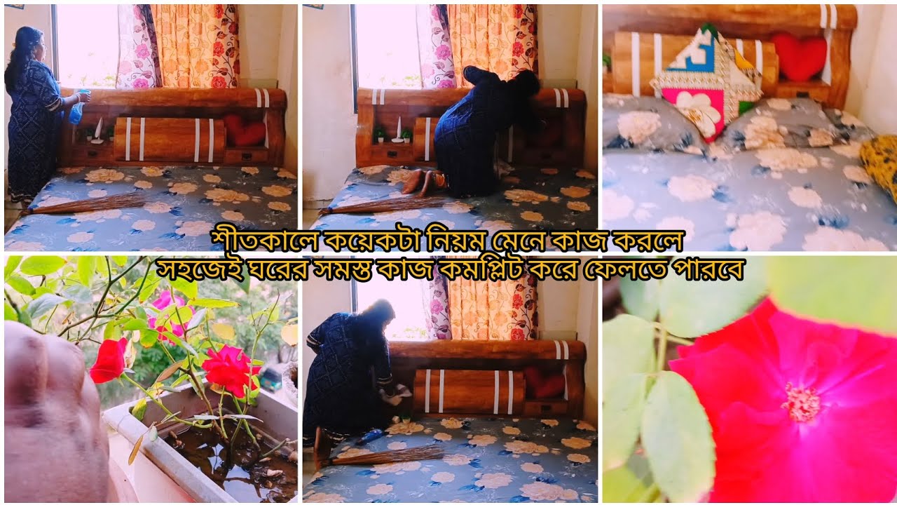 কয়েকটি✅ নিয়ম মেনে কাজ করলে এই☃️ শীতের অল্প বেলাতেও সমস্ত ঘরের 🙏🥰কাজ একইভাবে কমপ্লিট করা যায়।।