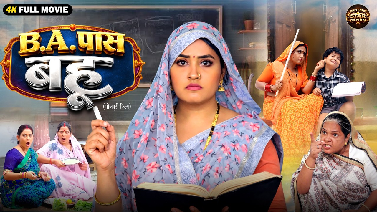 BA PASS BAHU | बी.ए. पास बहू | Saas Bahu Family Drama  | Bhojpuri Full Movie 2026