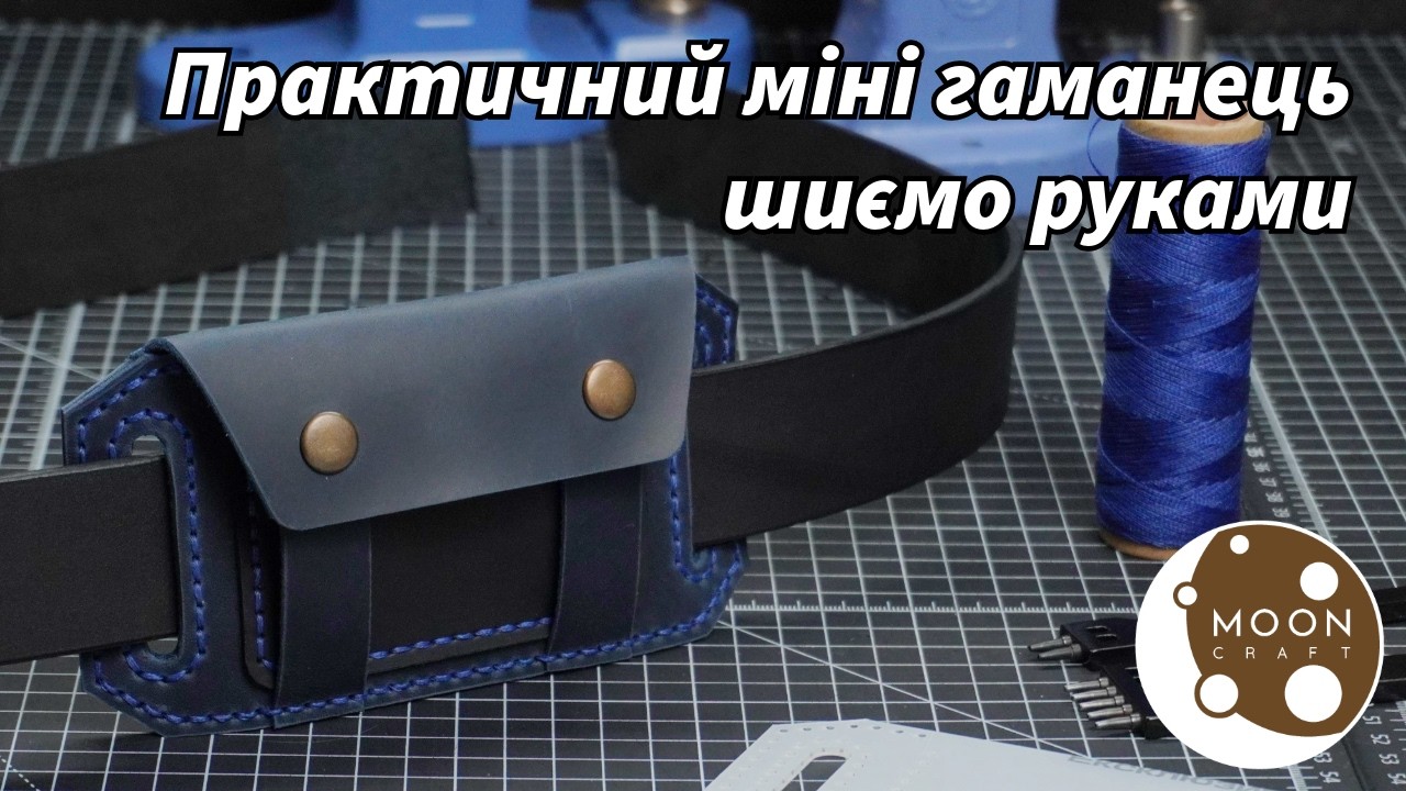 Міні гаманець зі шкіри на пояс своїми руками