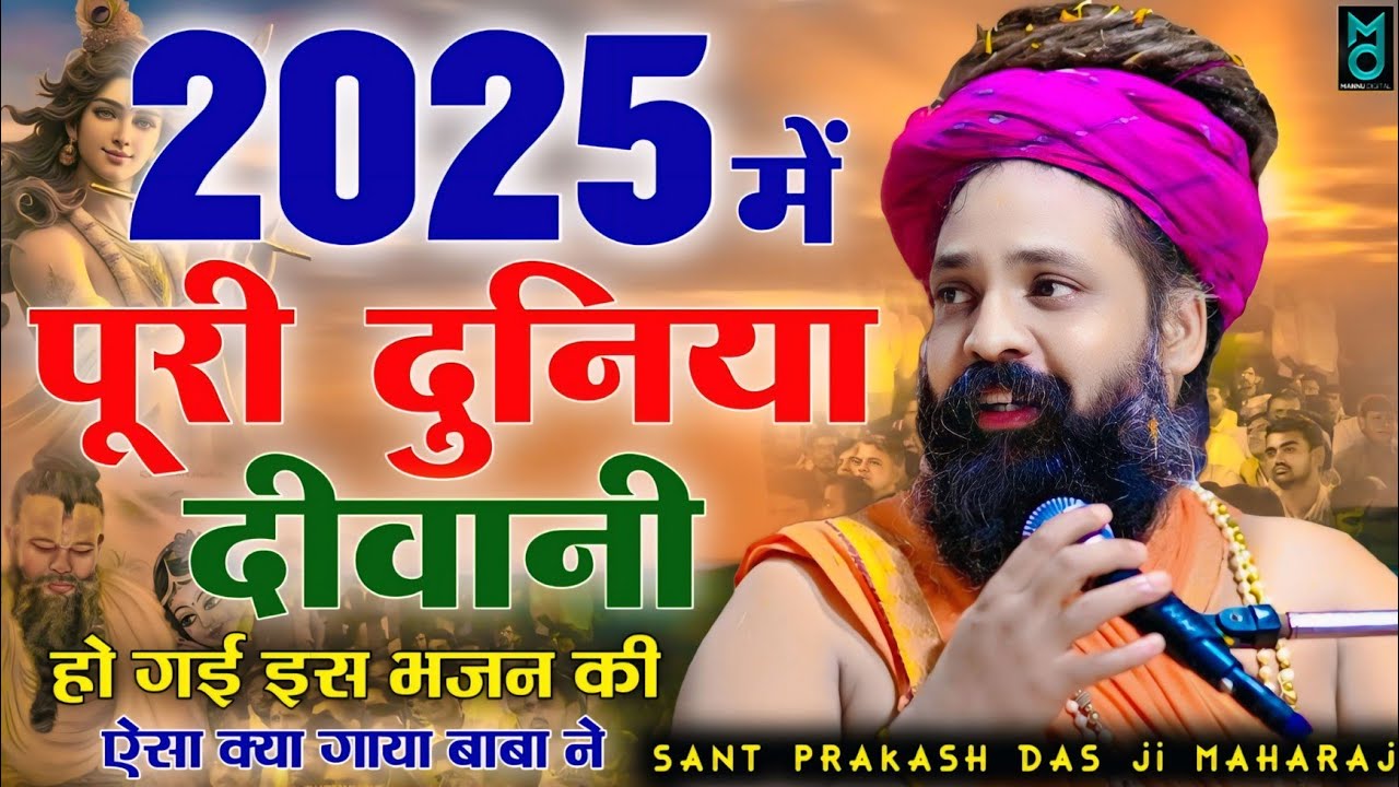 2025 में पूरी दुनिया दीवानी हो गई इस भजन की | Sant Prakash Das Ji Maharaj | Sanwariya Aao To Sahi