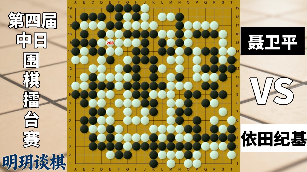 擂台风云51：聂老巅峰之作！第四届中日擂台赛全球直播日本打虎 #围棋 #聂卫平 #我在抖音聊游戏