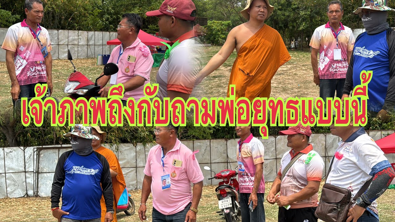 ทีมงานเจ้าภาพมาชี้จุดกับพ่อยุทธแล้ว ￼#อุ๋งอิ๋งเพชรบ้านแพง #สาวน้อยเพชรบ้านแพง 