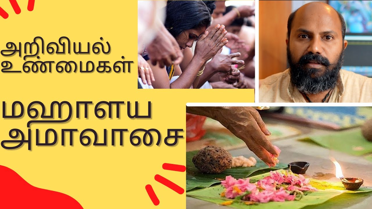 மஹாளய அமாவாசை - அறிவியல் உண்மைகள்