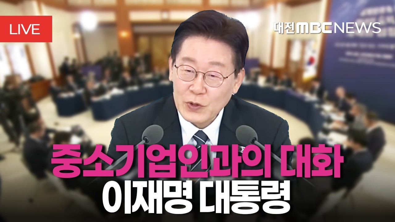 [🔴LIVE] 이재명 대통령 중소기업인과의 대화ㅣ3월 20일
