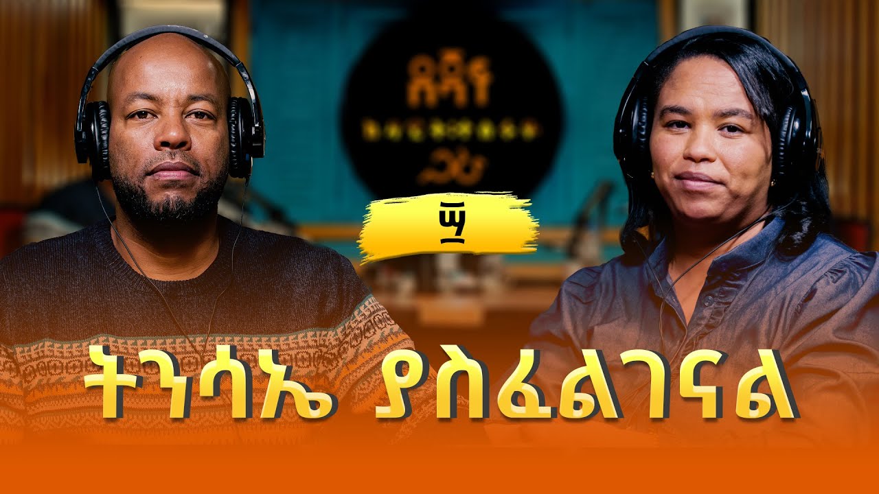 ዶ\ር መስከረም ለቺሳ ፡ ትንሳኤ ያስፈልገናል | Meskerem Lechisa