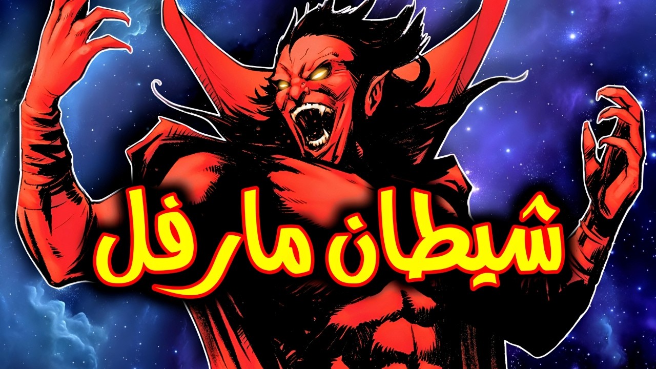 موفيستو: شيطان مارفل الأقوى | القصة الكاملة لملك الجحيم وعداوته الغامضة مع سبايدرمان | Mephisto