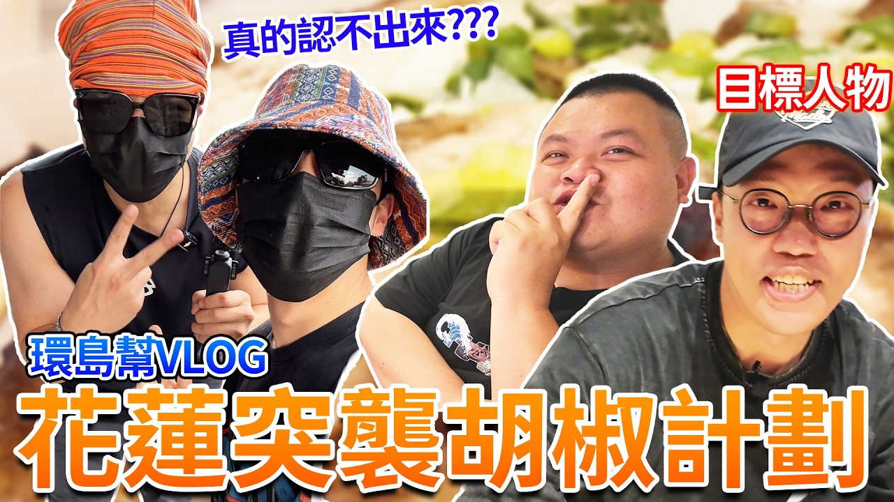 [有夠FRED日常] Fred、騏哥決定花蓮突擊蛇丸胡椒！男人們的深夜話題真的什麼都敢講！@z2ztwo @BIGSNAKEBALL @superpepper.