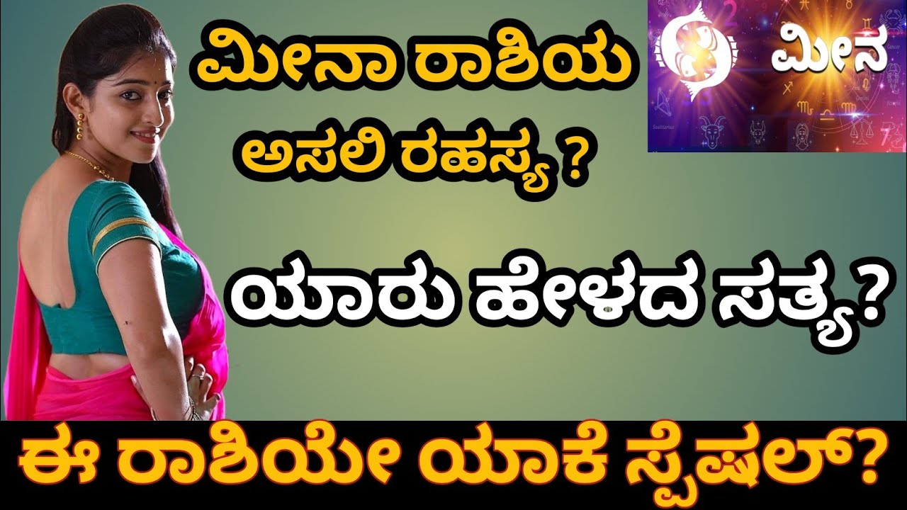 12 ರಾಶಿಗಳಲ್ಲಿ ಮೀನ ರಾಶಿಯೇ ಯಾಕೆ ಸ್ಪೆಷಲ್? ನೋಡಿ ಸತ್ಯ! |ಮೀನ ರಾಶಿಯವರ ಜೀವನದ ರಹಸ್ಯ |FOCOUS ON 