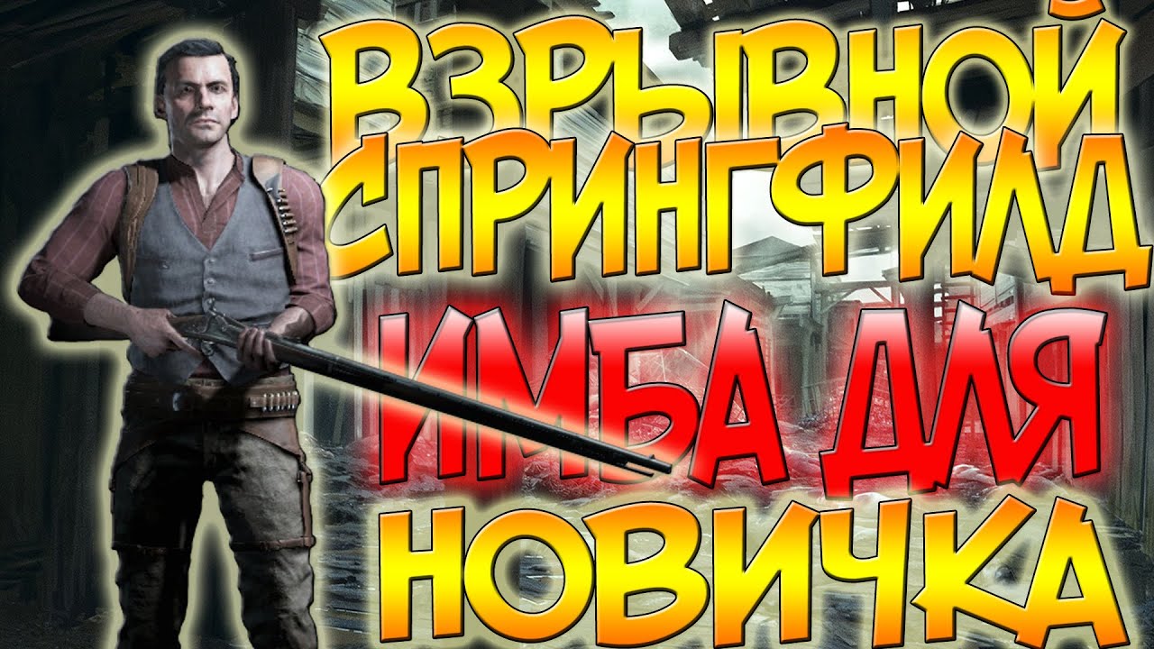 Hunt: Showdown Оружие для Новичка / Explosive Springfield / Взрывной Спрингфилд