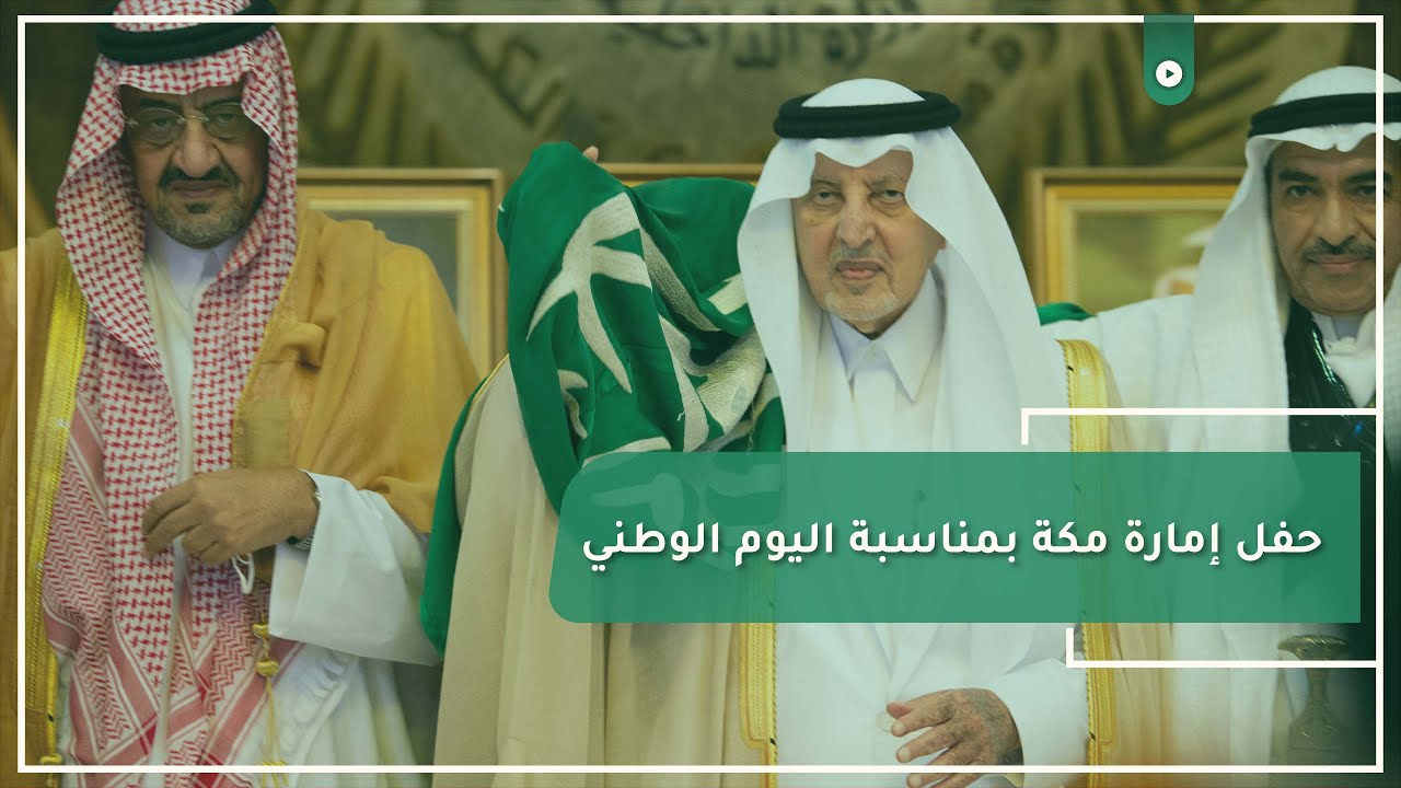 خالد الفيصل ‬يشهد حفل ‫#إمارة_مكة ‬بمناسبة ‫#اليوم_الوطني_السعودي‬