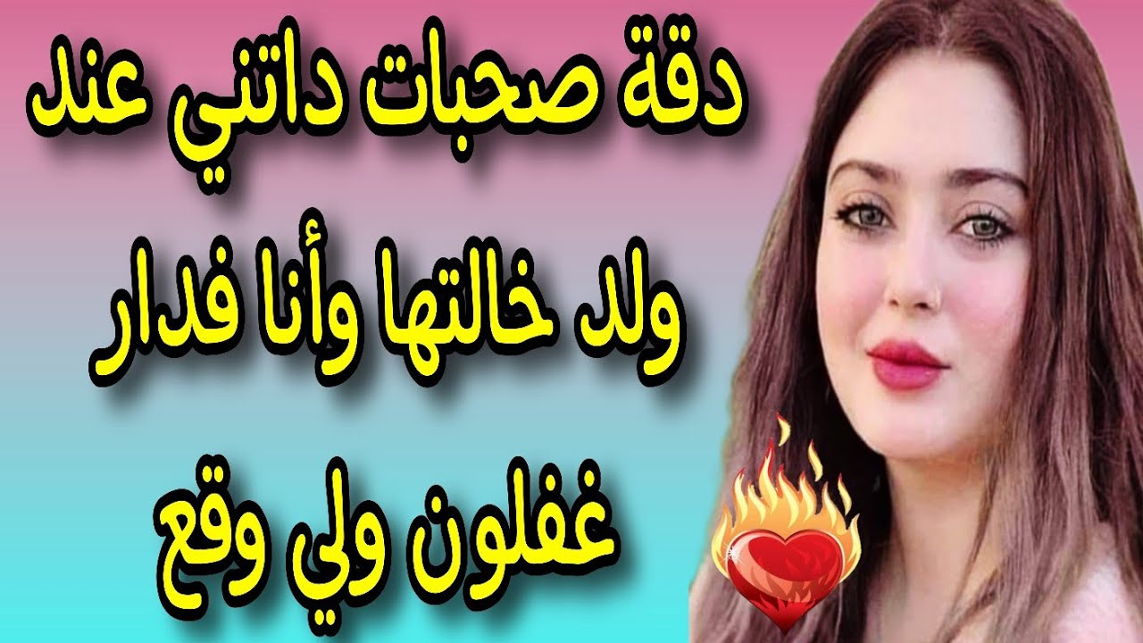 صاحبتي داتني عند ولد خالتها 