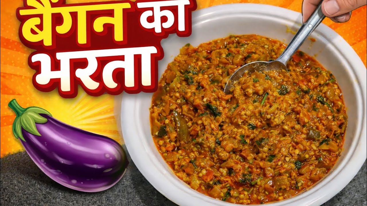 🍆 देसी स्टाइल बैंगन का भरता#EasyRecipe#GharKaKhana#IndianFood