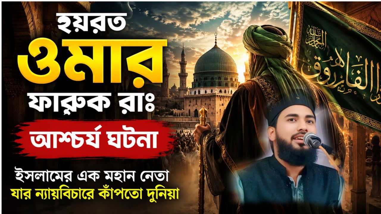 হযরত ওমার ফারুক রাঃ ঘটনা,বাচ্চা আলী আজগর Bachha Ali Asghar-ph-97351 72848