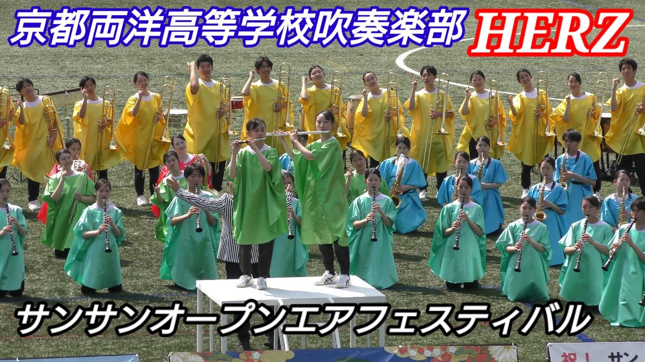 京都両洋高等学校吹奏楽部 サンサンオープンエアフェスティバル2025 交流ステージ