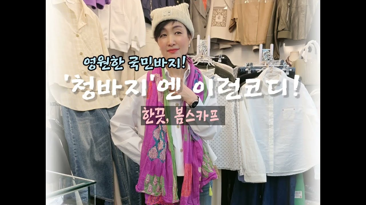 👖국민바지 청바지코디  #중년패션코디 #캐주얼 #4070 #청바지 #봄옷코디 #데일리룩 #예쁜코디법 #예쁜옷 #남대문시장 #중년룩 #남방 #코디 #여행룩 #시니어패션  
