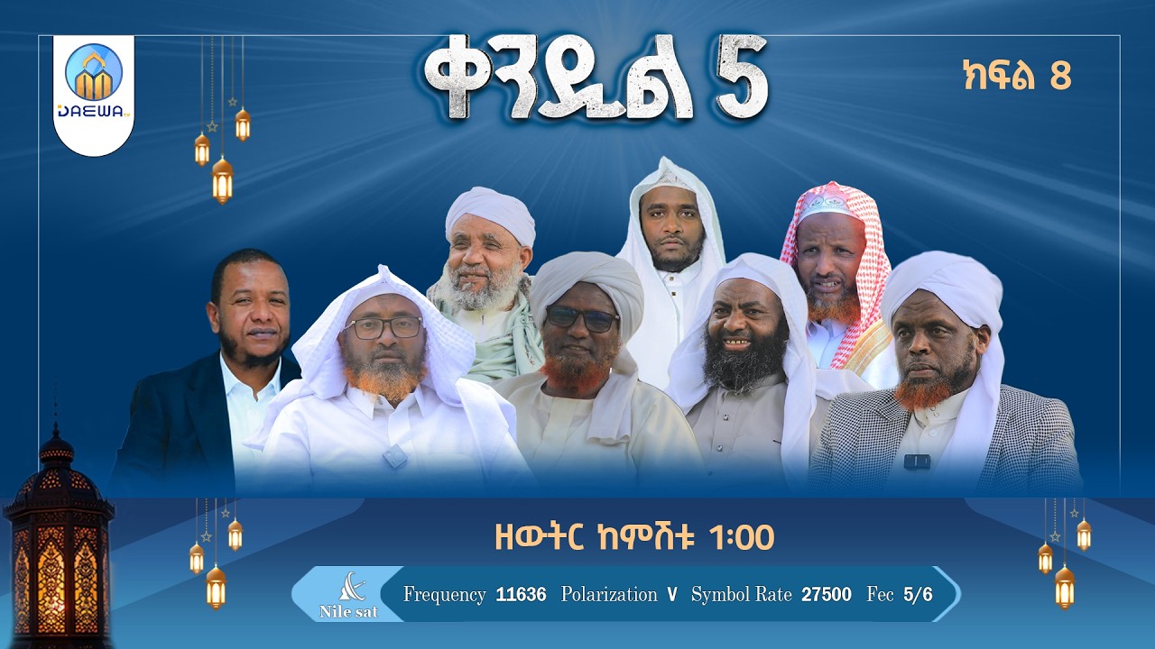 ቀንዲል 5 |ክፍል 8|