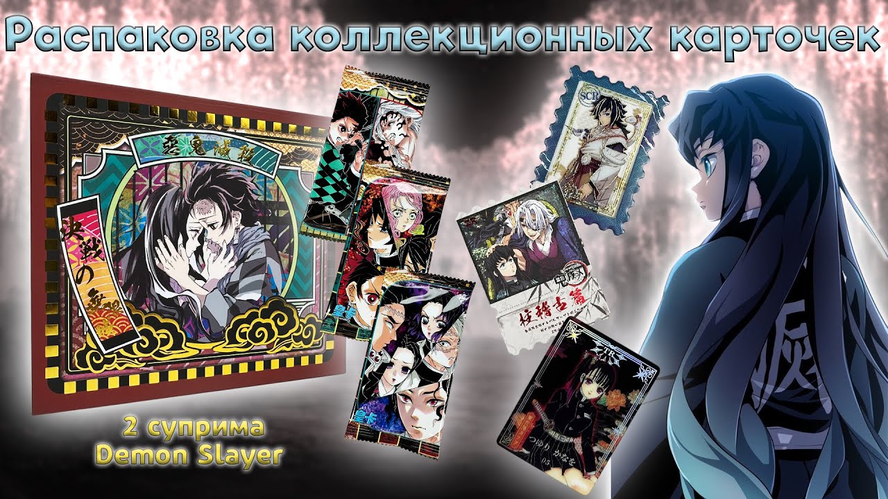 Клинок рассекающий демонов суприм Demon Slayer | Распаковка коллекционных карт
