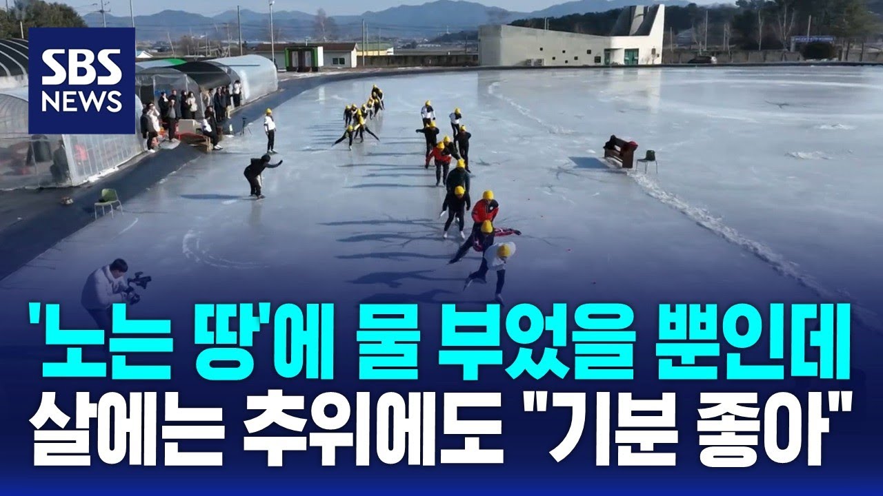'노는 땅'에 물 부었을 뿐인데…살에는 추위에도 