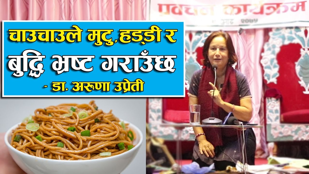 चाउचाउले मुटु, हड्डी र बुद्धि भ्रष्ट गराउँछ || Dr. Aruna Upreti || Part 3