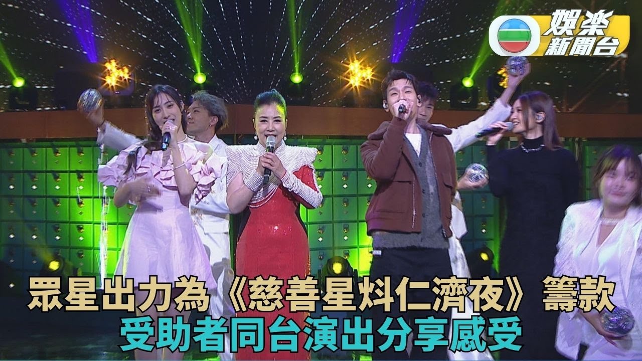 慈善星輝仁濟夜丨汪明荃率後輩獻唱籌款 車婉婉與受助者同台演出