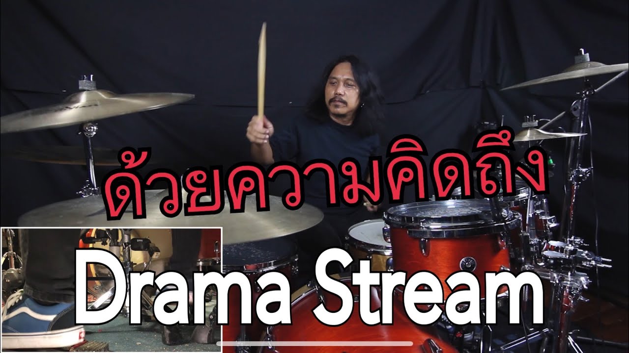 ด้วยความคิดถึง - Drama Stream (Drum Playthrough by Yai LOSO)