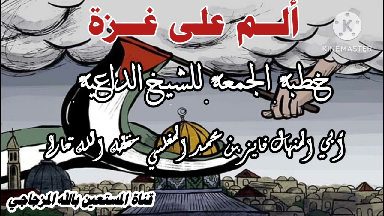 ألم على غزة خطبة الجمعة للشيخ الداعية أبي المنهال فايز بن محمد المغلسي حفظه الله تعالى