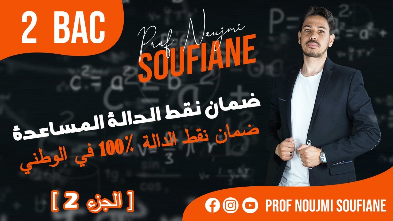 مراجعة الدالة من0 / ضمان نقط الدالة %100في الوطني : ضمان نقط الدالة المساعدة[ الجزء 2 ]👨‍🎓 💯
