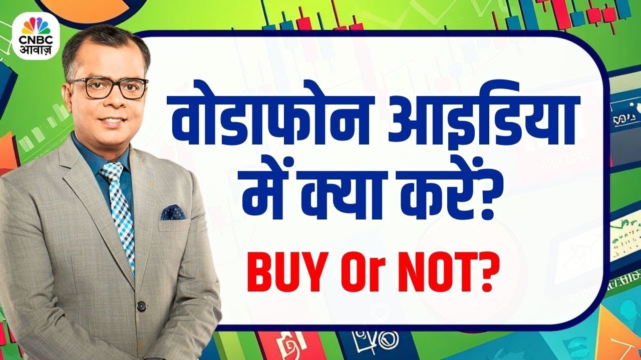 Editors Take | वोडाफोन आइडिया में क्या करें निवेशक?  Buy or Not? | Anuj Singhal Market Strategy